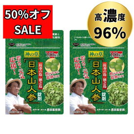 日本山人参 サプリメント ヒュウガトウキ 錠剤 粒タイプ 100粒 x 2袋セット 日向当帰 96%配合 約1ヶ月分 高濃度 国産 鹿児島 徳之島産 世界自然遺産の島 1粒200mg まとめ買い 1日6-9粒目安 送料無料 ネコポス にほんやまにんじん