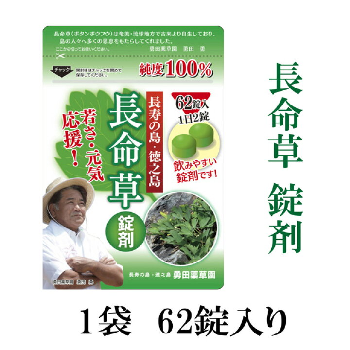 楽天市場】半額セール開催中 【 長命草 錠剤 1袋 62錠入り 】 約1ヶ月分 サプリメント 牡丹防風 ボタンボウフウ 送料無料 サプリ むくみ 飲みやすい 花粉症 健康 美容 男性 女性 ダイエット 亜鉛 ビタミン 肝臓 マグネシウム 鉄分 栄養 成分 : 長命草と日本山人参・ゆうだ ... 楽天市場】半額セール開催中 【 長命草 錠剤 1袋 62錠入り 】 約1ヶ月分 サプリメント 牡丹防風 ボタンボウフウ 送料無料 サプリ むくみ 飲みやすい 花粉症 健康 美容 男性 女性 ダイエット 亜鉛 ビタミン 肝臓 マグネシウム 鉄分 栄養 成分 : 長命草と日本山人参・ゆうだ ...