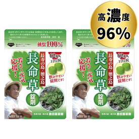 お買い物マラソン 半額セール開催中 【 長命草 錠剤 62錠×2袋セット 】 約2ヶ月分 サプリメント 国産 鹿児島産 ボタンボウフウ 健康 サプリ まとめ買い ダイエット 送料無料 エイジングケア 美容 男性 女性 亜鉛 ビタミン 鉄分 徳之島 お試し