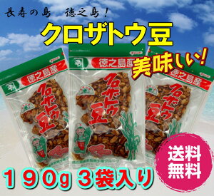 【 クロザトウ豆 3袋セット 】黒糖 ピーナッツ 黒砂糖 落花生 サタマメ 沖縄 奄美 大島 徳之島 国産 平井製糖 お茶菓子