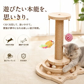 猫用おもちゃ 木製 猫用回転盤 猫おもちゃ 猫用爪とぎ 爪とぎ柱 猫ボール ねずみおもちゃ 自動遊び ひとり遊び ストレス対策 運動不足対策 松材 木製玩具 丈夫 耐摩耗 2段 3段 猫型デザイン 円形 回転式 省スペース 分解可能 収納便利 丸角設計 猫用品