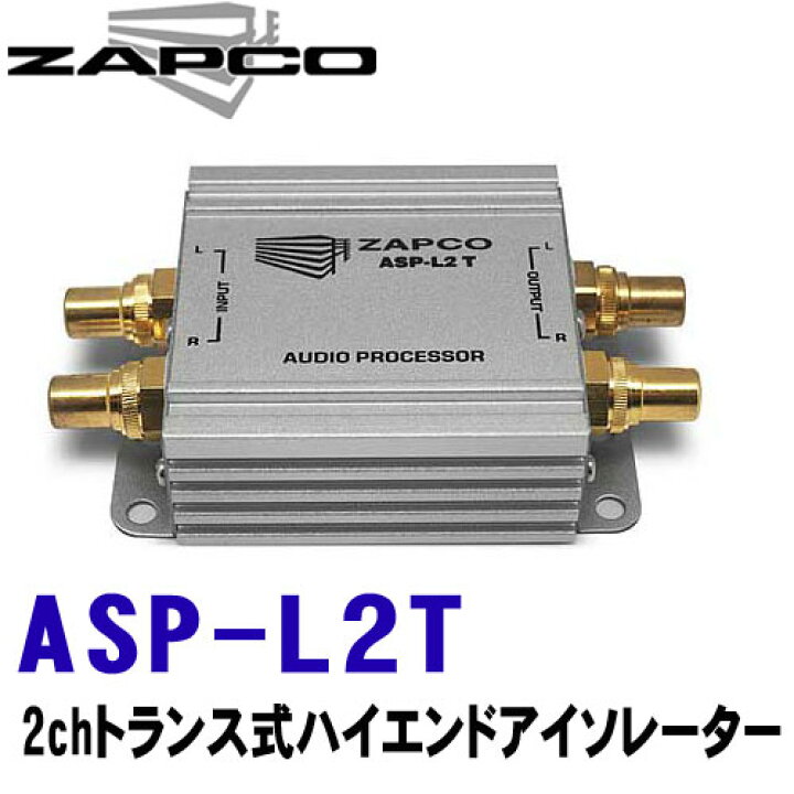 楽天市場】ZAPCO ザプコ ASP-L2T 2chトランス式 ハイエンド 