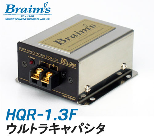 送料込み 正規品 ブレイムス Braim's HQR-1.3F ウルトラキャパシター ご注文で当日配送 うのにもお得な情報満載 Braims 000uF ヘッドユニットや 1 パワーアンプの性能を最大限に 300