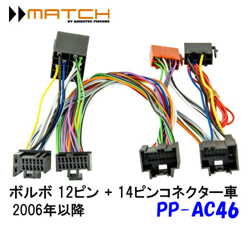 ペイ 正規輸入品 売店 マッチ MATCH PP-AC46 アダプターケーブル 12ピン ボルボ 激安 激安特価 送料無料 + 2006年以降 14ピンコネクター車