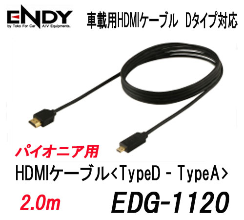楽天市場】ENDYエンディー 東光特殊電線 EDG-1120 車載用HDMIケーブルD