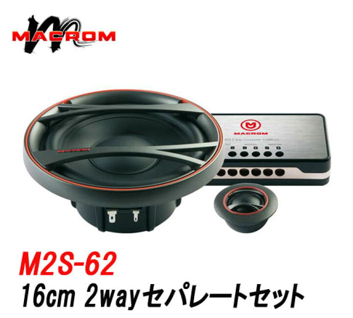 楽天市場】MACROMマクロム M2S-62 16cm 2WAYセパレート 最大入力 220W 
