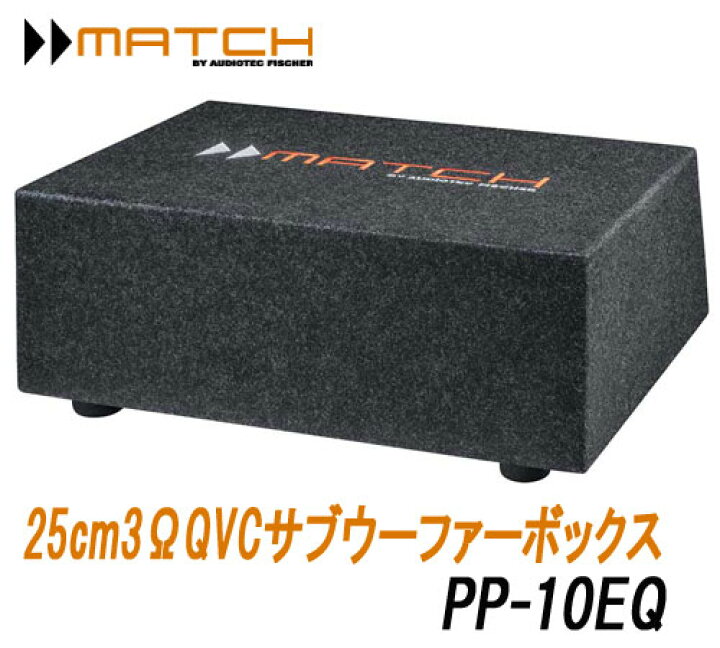 楽天市場 マッチ Match Pp 10eq サブウーファーボックス 25cm 3w Qvc 最大入力 600w サイプラス Online Shop