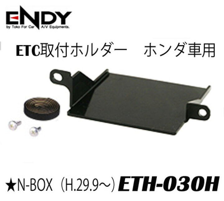 楽天市場 Endyエンディー 東光特殊電線 Eth 030h Etc取付ホルダー ホンダ車用 N Box H 29 9 Etcを 純正位置にピッタリ収納できる サイプラス Online Shop 楽天市場 Endyエンディー 東光特殊電線 Eth 030h Etc取付ホルダー ホンダ車用 N Box H 29 9 Etcを 純正位置にピッタリ収納できる サイプラス Online Shop