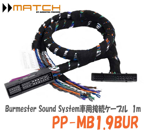 ペイ 正規輸入品 好きに マッチ MATCH PP-MB 1.9BUR Burmester Sound System車用接続ケーブル ブルメスターサウンドシステム用 V-EIGHT DSP 日本最大級 UP 10DSP MKII V-TWELVE スピーカーの入出力が取り出せる 1.0mケーブル