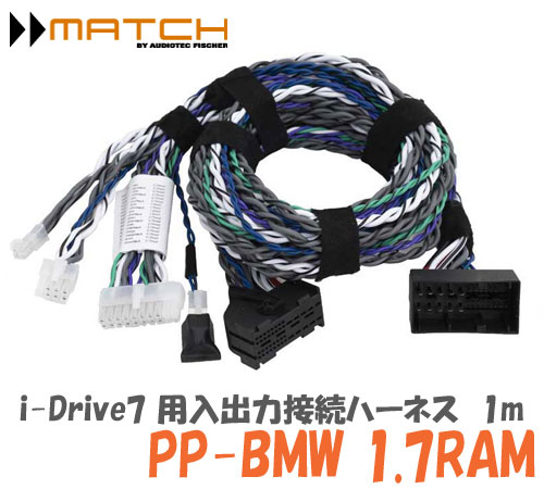 ペイ 正規輸入品 マッチ MATCH  PP-BMW 1.7RAM  i-Drive7 用入出力接続ハーネス 1.0mケーブル 6chハイレベル入力・7chスピーカー出力がカプラーオンで接続
