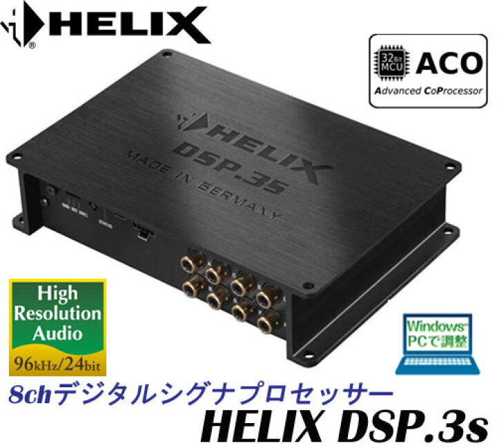 楽天市場】ヘリックス HELIX HELIX-DSP.3s 新世代8chデジタル シグナル 