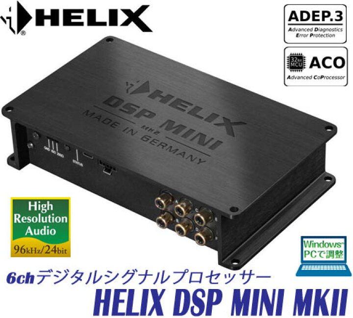 楽天市場】ヘリックス HELIX DSP MINI MK2 6chハイレゾ プロセッサー 