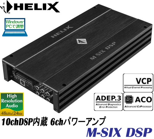 在庫限り  ヘリックス HELIX  M-SIX DSP 10chDSP搭載６chパワーアンプ 内部処理48KHZ/24bitサンプリングレート 正規輸入品 当店在庫確保分限り 半導体不足で次回入荷未定