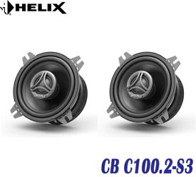 ヘリックス HELIX CB C100.2-S3 10cm同軸ユニット 2個1組　10cmミッドバス20mmシルクドーム　ハイパスフィルター内蔵 強力ネオジウムマグネット採用　