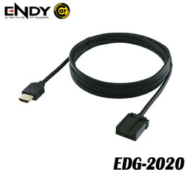 ENDYエンディー 東光特殊電線　EDG-2020　車載用HDMIケーブルTypeE（プラグ）ーTypeA（プラグ）長さ：2m　ノイズ対策構造　