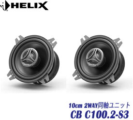 ヘリックス HELIX CB C100.2-S3 10cm 2WAY同軸ユニット2個1組　COMPOSE BASICシリーズツィーターは新開発13mmPEIドーム振動板　ミッドバスは軽量ポリプロピレンコーンツィーター用ハイパスフィルターは6dB/octスロープ仕様