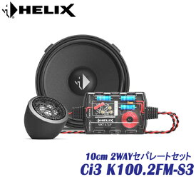 ヘリックス HELIX Ci3 K100.2FM-S3 10cm 2WAYセパレートセット2個1組　COMPOSE CI3シリーズT20FM-TIの20mmツィーター　M100FM-S3の10cmミッドレンジ パッシブネットワーク組み合わせた2wayセパレートセット