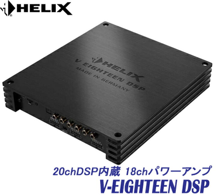 楽天市場】ヘリックス HELIX V-EIGHTEEN DSP 20chDSP内蔵18chパワー 