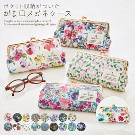 がま口 メガネケース LC 花柄 眼鏡ケース サングラスケース リーディンググラス 老眼鏡入れ シニアグラス 眼鏡 女性 レディース 可愛い 花柄 おしゃれ ポケット スリム コンパクト ギフト プレゼント 日本製