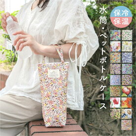 ペットボトルケース 保冷 ボトルカバー ボトルホルダー 保冷バッグ 水筒ケース 保冷剤 ポケット 旅行 レジャー マイボトルケース 500ml 600ml かわいい おしゃれ 花柄 可愛い 外出 旅行 アウトドア 散歩 外出 暑さ対策 レディース プレゼント 日本製