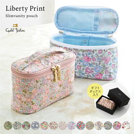 【ギフトボックス入り】プレミアム リバティプリント スリム バニティポーチ 化粧ポーチ ポーチ メイクポーチ コスメポーチ ブラシ入れ 持ち手付き 機能的 旅行 トラベルポーチ 整理 大容量 可愛い おしゃれ プレゼント 日本製