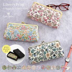 【ギフトボックス入り】プレミアム リバティプリント がま口 マルチ メガネケース レディース メガネ入れ サングラスケース 老眼鏡ケース ポケット付き 小物入れ 可愛い おしゃれ 軽量 女性 プレゼント ギフト 日本製