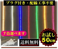 5050LEDテープライト コンセントプラグ付き AC100V 50CM 配線工事不要 簡単便利 7色 間接照明 棚照明 CY-…