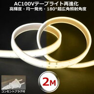 LEDテープライト PSE認証済 COBテープライト コンセントプラグ付 AC100V 2M 配線工事不要 簡単便利 間接…