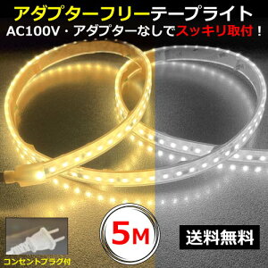 LEDe[vCg A_v^[t[ RZgvOt AC100V 5M zHsv ȒP֗ ԐڏƖ IƖ CY-TPK5M