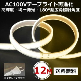 LEDテープライト PSE認証済 COBテープライト コンセントプラグ付 AC100V 12M 配線工事不要 簡単便利 間接照明棚照明 CY-TPO12M
