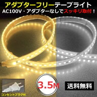 LEDテープライト アダプターフリー コンセントプラグ付 AC100V 3.5M 配線工事不要 簡単便利 間接照明 棚…