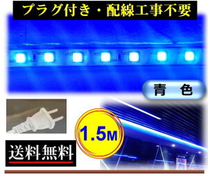 5050LEDe[vCg RZgvOt AC100V 1.5M 150cm ȒP֗ F u[ X ԐڏƖ IƖ O CY-TPBB1HM