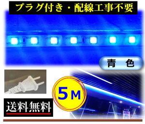 5050LEDe[vCg RZgvOt AC100V 5M zHsv ȒP֗ F u[ X ԐڏƖ IƖ O CY-TPBB5M