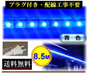 5050LEDe[vCg RZgvOt AC100V 8.5M zHsv ȒP֗ F u[ X ԐڏƖ IƖ O CY-TPBB8HM