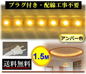 5050LEDe[vCg RZgvOt AC100V 1.5M 150cm ȒP֗ Ao[F F X ԐڏƖ IƖ CY-TPA1HM