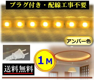 5050LEDe[vCg RZgvOt AC100V 1M zHsv ȒP֗ Ao[F F X ԐڏƖ IƖ CY-TPA1M