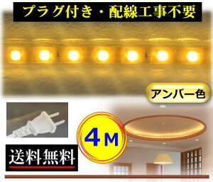 5050LEDe[vCg RZgvOt AC100V 4M zHsv ȒP֗ Ao[F F X ԐڏƖ IƖ CY-TPA4M