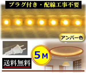 5050LEDe[vCg RZgvOt AC100V 5M zHsv ȒP֗ Ao[F F X ԐڏƖ IƖ CY-TPA5M