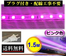 5050LEDテープライト コンセントプラグ付 AC100V 1.5M 150cm 簡単便利 ピンク色 紫色 店舗 間接照明 棚照明 CY-TPP1HM