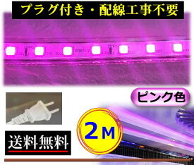 5050LEDテープライト コンセントプラグ付き AC100V 2M 配線工事不要 簡単便利 ピンク色 紫色 店舗 間接照明 棚照明 CY-TPP2M