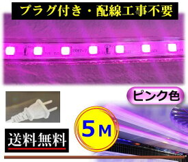 5050LEDテープライト コンセントプラグ付き AC100V 5M 配線工事不要 簡単便利 ピンク色 紫色 店舗 間接照明 棚照明 CY-TPP5M