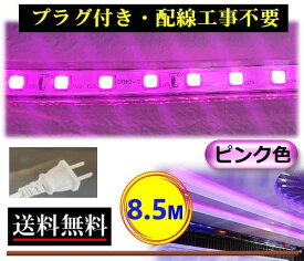 5050LEDテープライト コンセントプラグ付 AC100V 8.5M 850cm 簡単便利 ピンク色 紫色 店舗 間接照明 棚照明 CY-TPP8HM