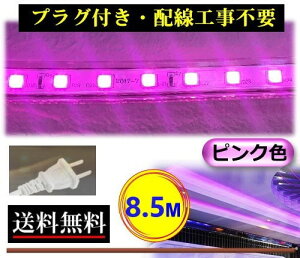 5050LEDe[vCg RZgvOt AC100V 8.5M 850cm ȒP֗ sNF F X ԐڏƖ IƖ CY-TPP8HM