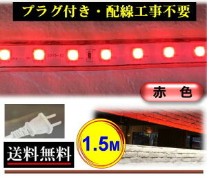 5050LEDe[vCg RZgvOt AC100V 1.5M 150cm ȒP֗ ԐF X ԐڏƖ IƖ CY-TPR1HM