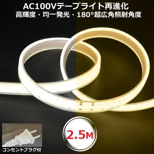 LEDe[vCg PSEF؍ COBe[vCg RZgvOt AC100V 2.5M zHsv ȒP֗ ԐڏƖIƖ CY-TPO2HM