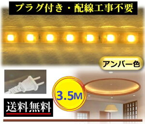 5050LEDe[vCg RZgvOt AC100V 3.5M zHsv ȒP֗ Ao[F F X ԐڏƖ IƖ CY-TPA3HM