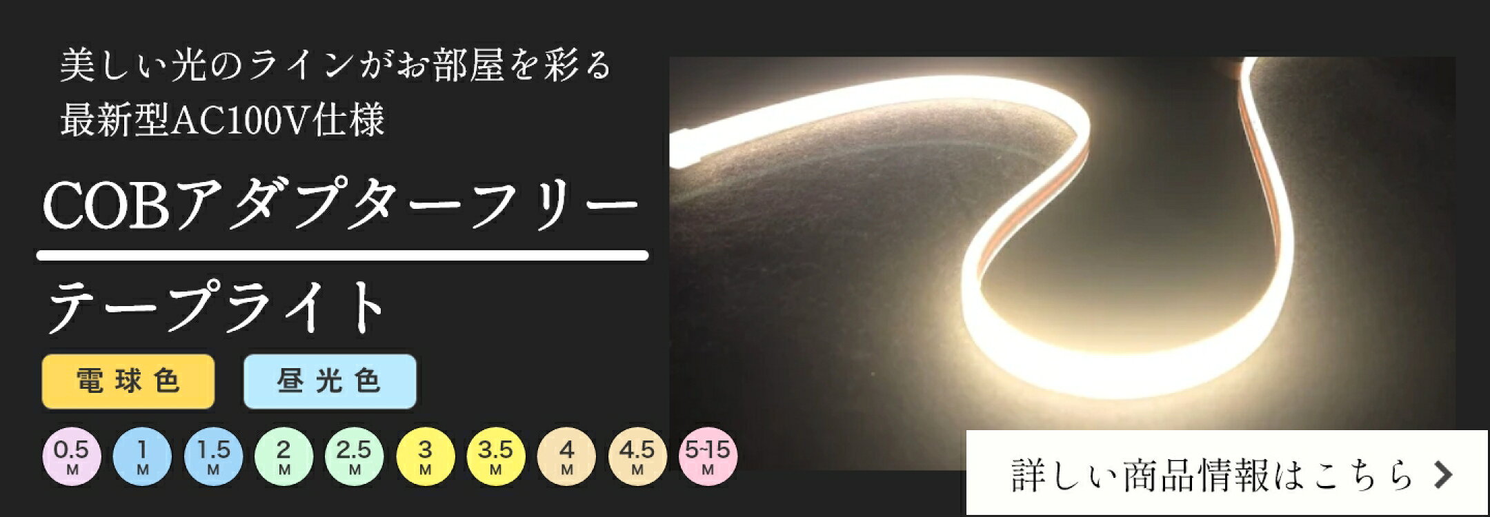 美しい光のラインがお部屋を彩る   最新型AC100V仕様　COBアダプターフリーテープライト　電球色/昼光色　0.5ｍ～15m　家庭用コンセント/プラグ無しAC100V直結