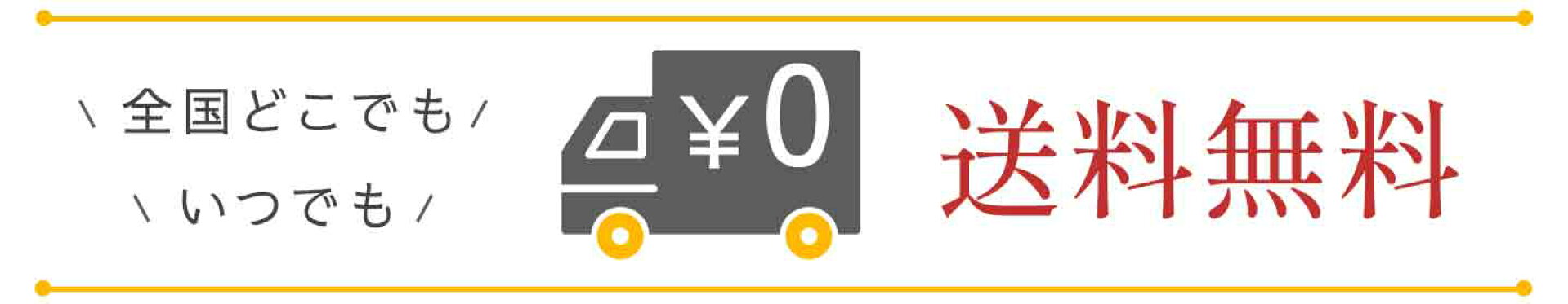 全国一律送料無料