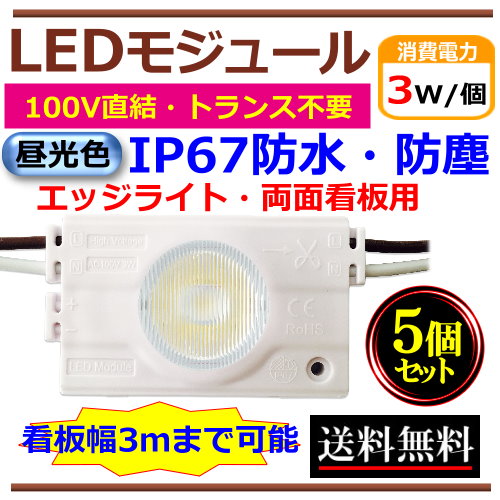 楽天市場】LEDモジュール AC100V 防水 昼光色 直結 エッジライト IP67