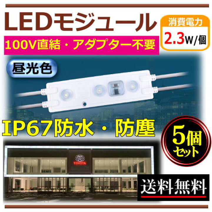楽天市場】LEDモジュール PSE認証済 AC100V 防水 昼光色 直結 3灯 IP67 